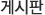 게시판