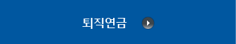 퇴직연금
