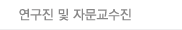 연구진 및 자문교수진
