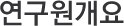 연구원개요