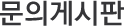 문의게시판